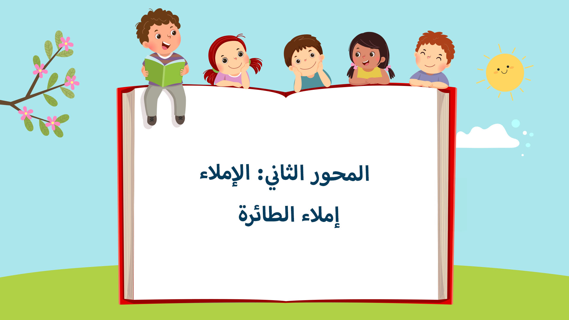 إملاء الطائرة